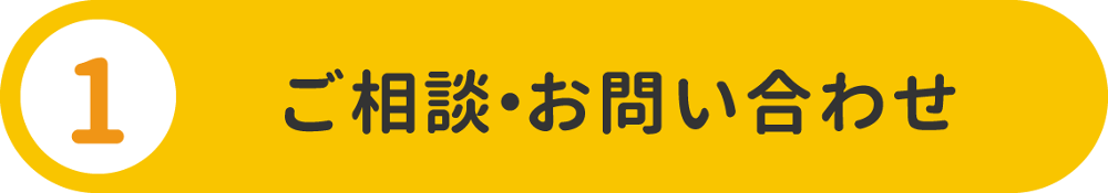 ご相談・お問い合わせ