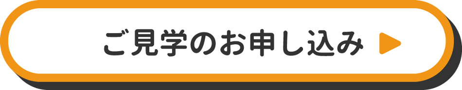 ご見学のお申し込み